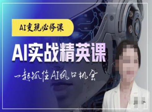 AI实战精英课，chatgptAI实战教程，一起抓住AI风口的机会-全知学堂