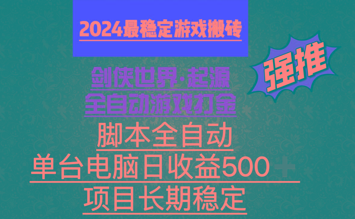 全自动游戏搬砖，单电脑日收益500加，脚本全自动运行-全知学堂