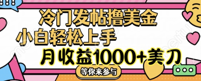 冷门发帖撸美金项目，月收益1000+美金，简单无脑，干就完了【揭秘】-全知学堂