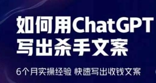 如何用ChatGPT写出杀手文案，6个月实操经验，快速写出收钱文案-全知学堂