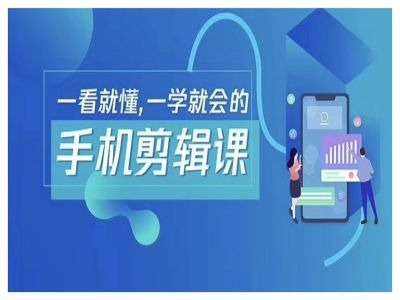 抖音手机剪辑运营变现课，一看就懂，一学就会的-全知学堂