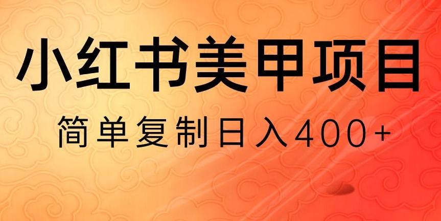 小红书搬砖项目，无货源美甲美睫，日入400一1000+【揭秘】-全知学堂