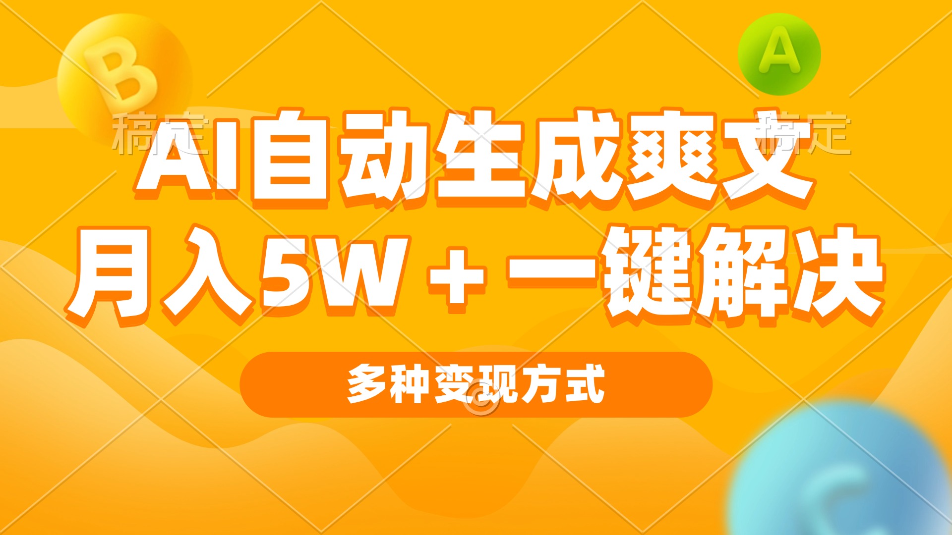 AI自动生成爽文 月入5w+一键解决 多种变现方式 看完就会-全知学堂