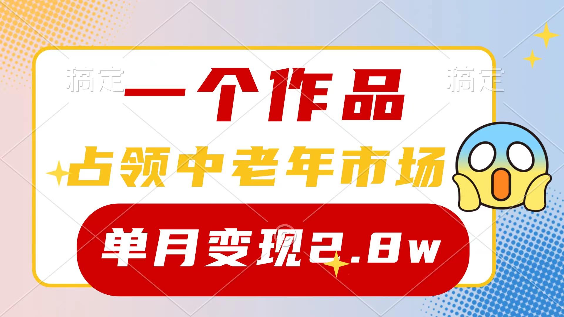 (10037期)一个作品，占领中老年市场，新号0粉都能做，7条作品涨粉4000+单月变现2.8w-全知学堂