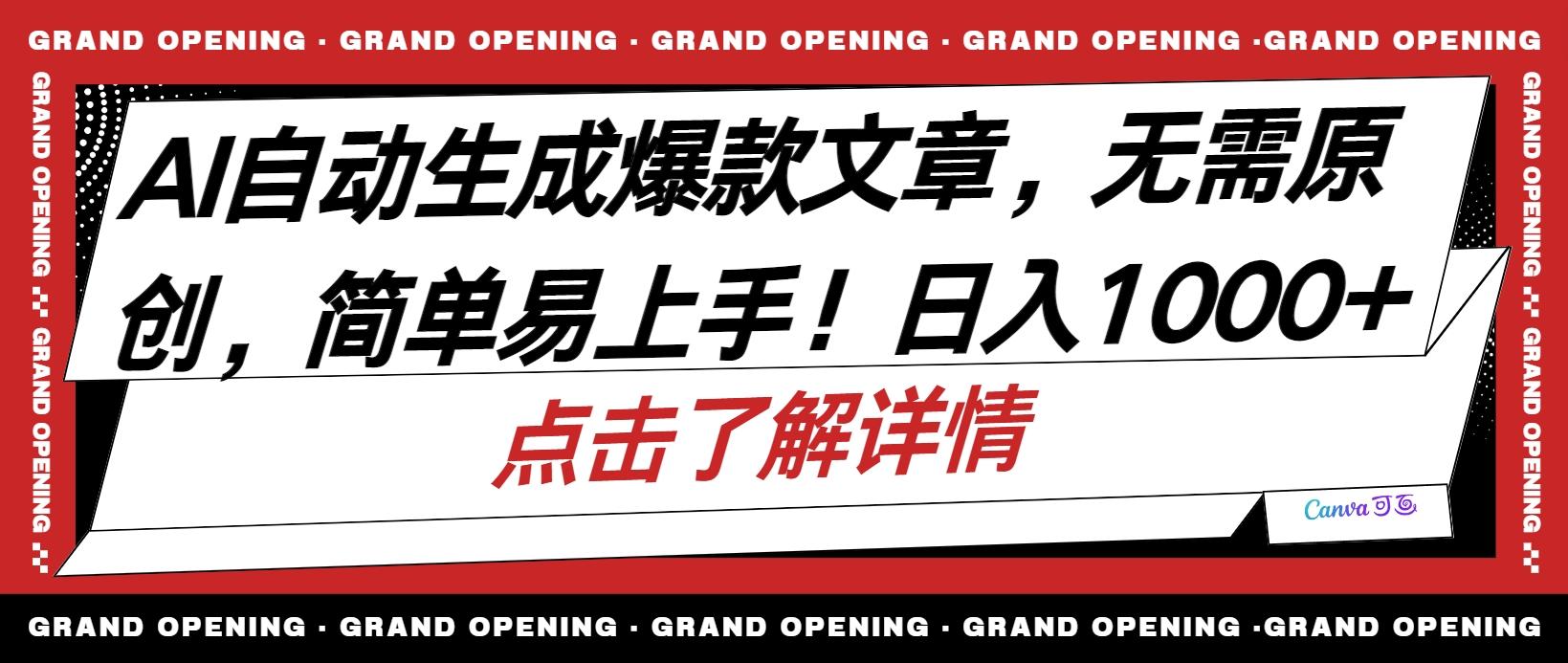 AI自动生成头条爆款文章，三天必起账号，简单易上手，日收入500-1000+-全知学堂