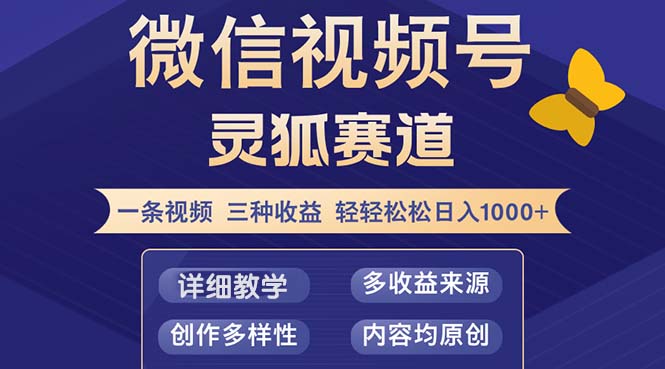 视频号【灵狐赛道2.0】一条视频三种收益 100%原创 小白三天收益破百-全知学堂