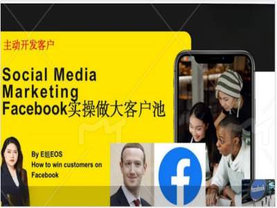 Facebook实操做大外贸客户池，实现高效转化客户/打造Facebook账号/如何引流到私域等-全知学堂