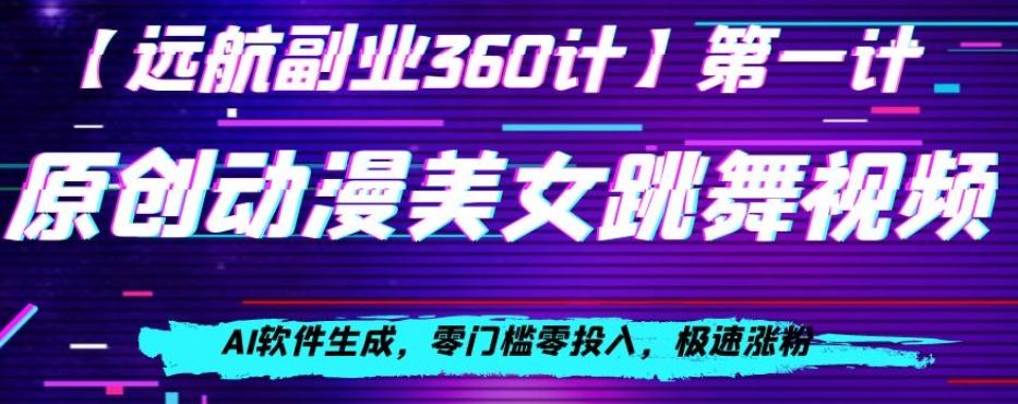 动漫美女跳舞视频，AI软件生成，零门槛零投入，极速涨粉【揭秘】-全知学堂