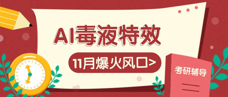 AI毒液特效，11月爆火风口，一单3-20块，一天100+不是问题-全知学堂