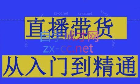 东哥·2024抖音直播带货直播间拆解-全知学堂