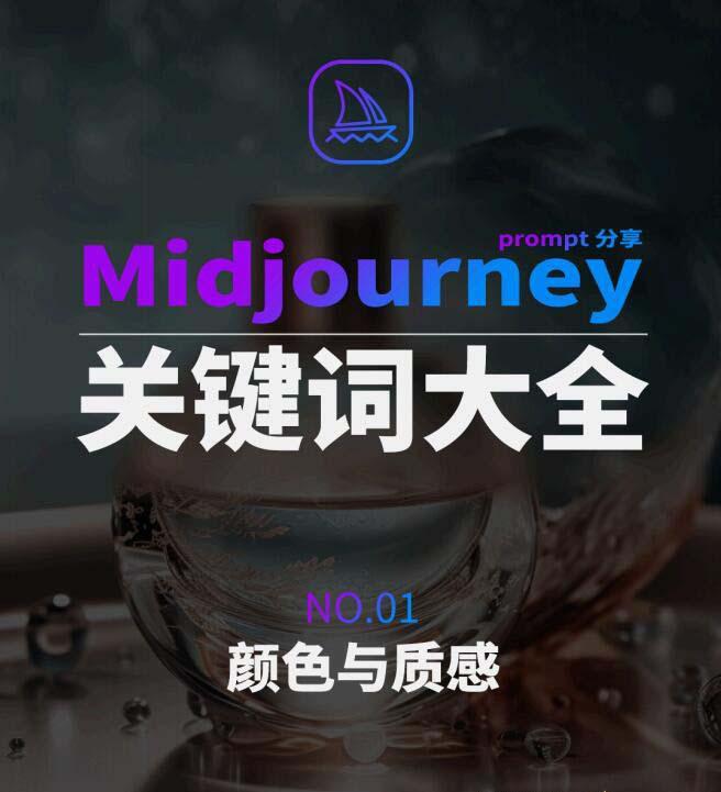 Midjourney辞典AIGC中英双语图文辞典+提示关键词Prompt大全-全知学堂