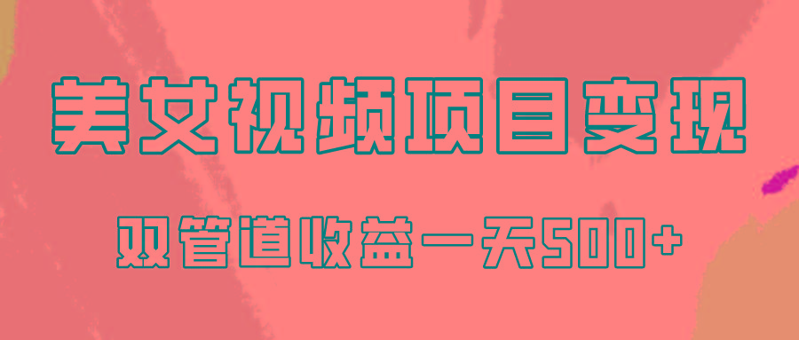 0成本视频号美女视频双管道收益变现，适合工作室批量放大操！-全知学堂