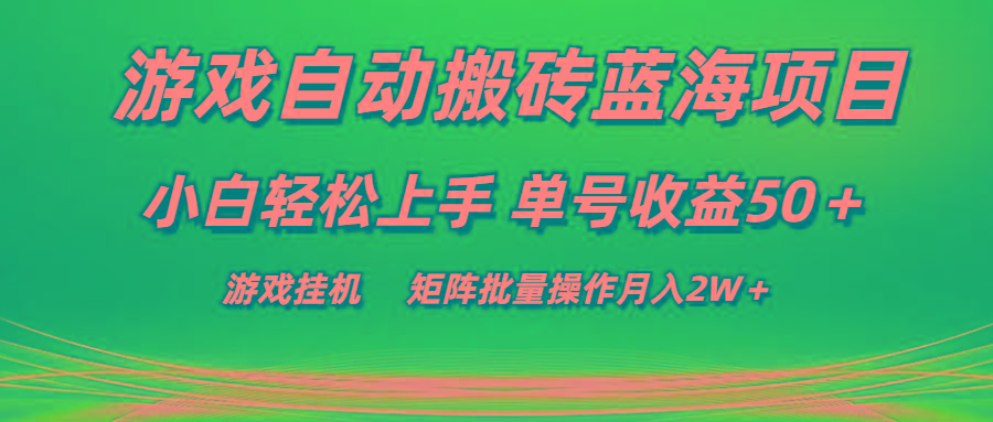 游戏自动搬砖蓝海项目 小白轻松上手 单号收益50＋ 矩阵批量操作月入2W＋-全知学堂