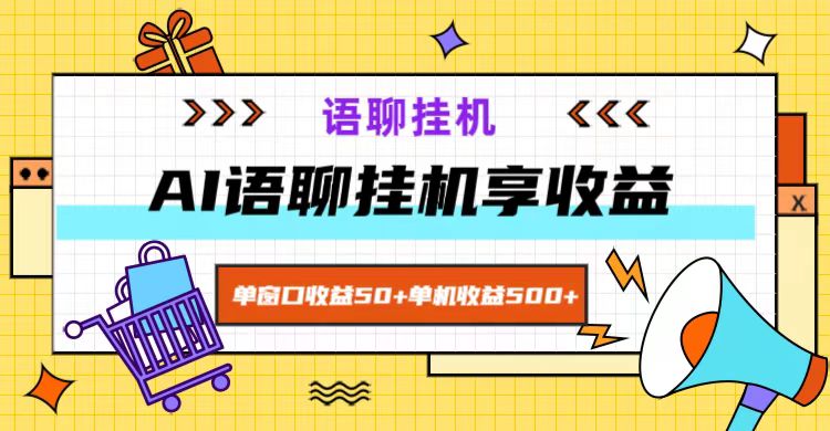 ai语聊，单窗口收益50+，单机收益500+，无脑挂机无脑干！-全知学堂