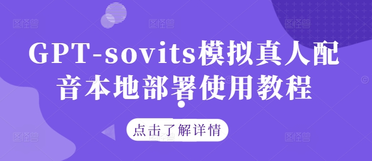 GPT-sovits模拟真人配音本地部署使用教程-全知学堂