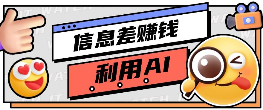 如何通过信息差，利用AI提示词赚取丰厚收入，月收益万元【视频教程+资源】-全知学堂