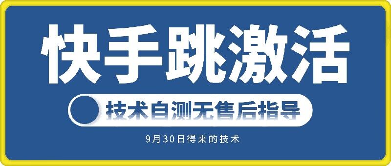 快手账号跳激活技术，技术自测-全知学堂