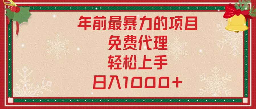 年前最暴力的项目，免费代理，轻松上手，日入1000+-全知学堂