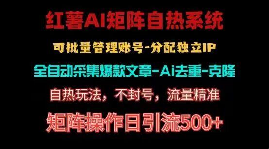 红薯矩阵自热系统，独家不死号引流玩法！矩阵操作日引流500+-全知学堂