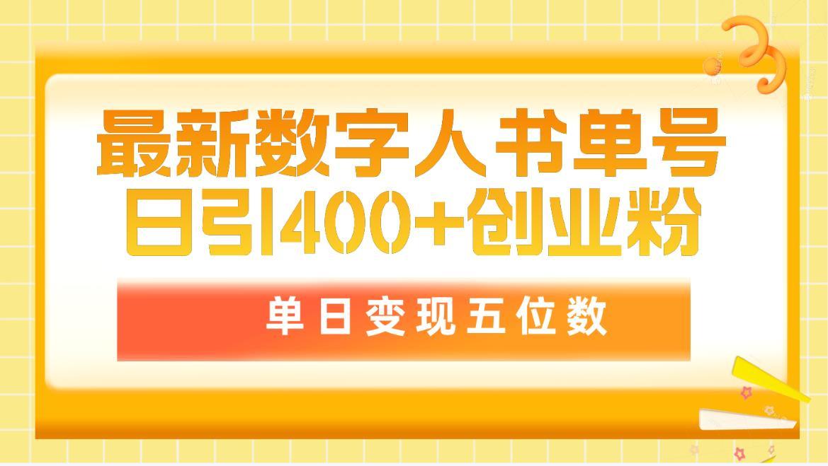 (9821期)最新数字人书单号日400+创业粉，单日变现五位数，市面卖5980附软件和详…-全知学堂