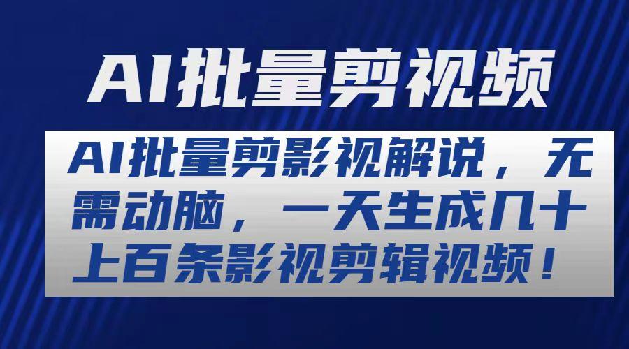 AI批量剪影视解说，无需动脑，一天生成几十上百条影视剪辑视频-全知学堂