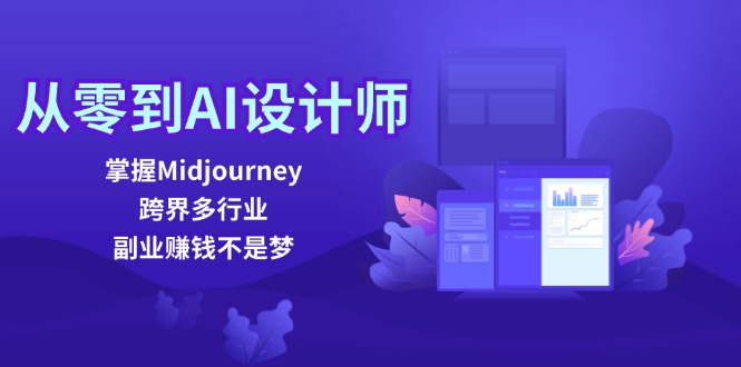 从零到AI设计师：掌握Midjourney，跨界多行业，副业赚钱不是梦-全知学堂