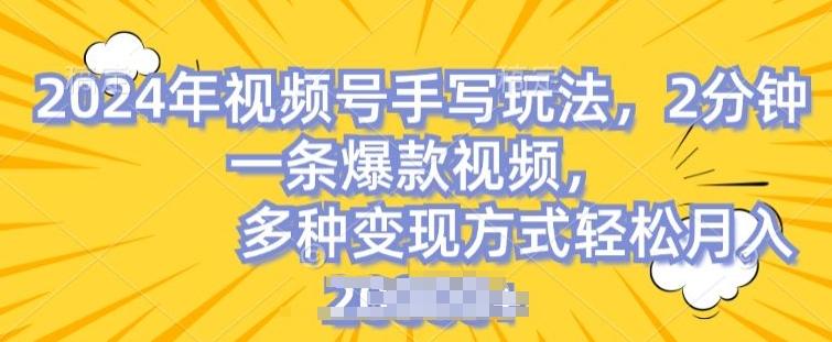 视频号手写账号，操作简单，条条爆款，轻松月入2w【揭秘】-全知学堂