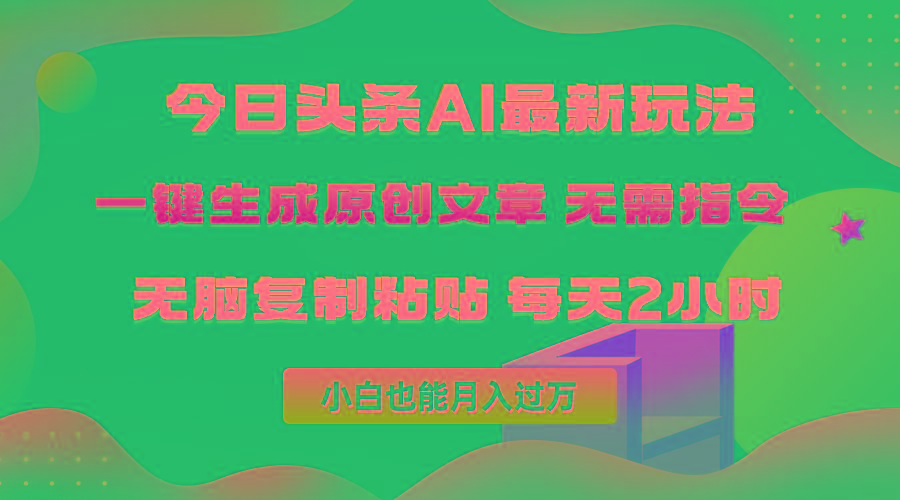 (10056期)今日头条AI最新玩法  无需指令 无脑复制粘贴 1分钟一篇原创文章 月入过万-全知学堂