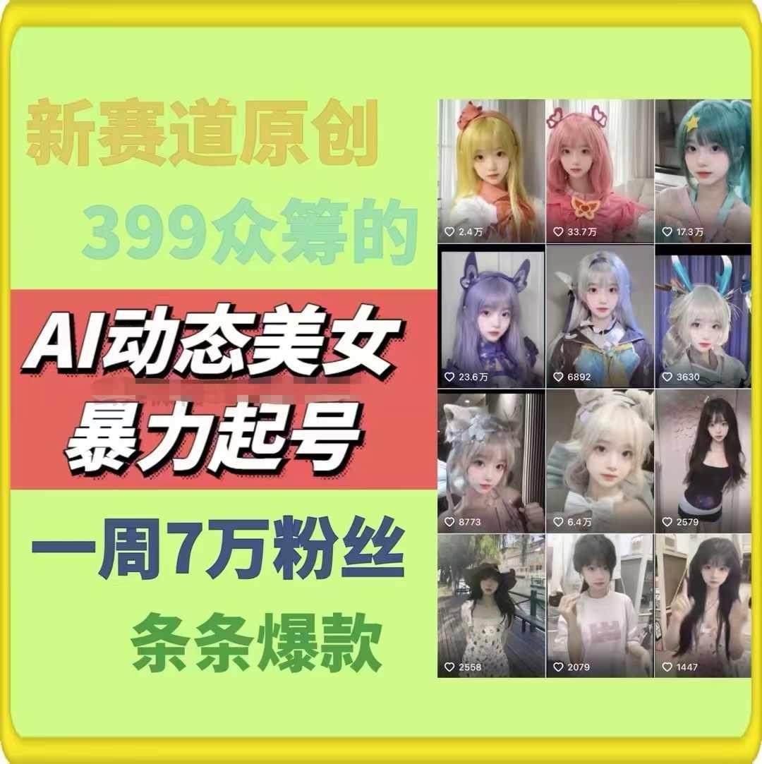 AI动态美女暴力起号，新赛道原创作品，条条爆款，一周7万粉丝-全知学堂