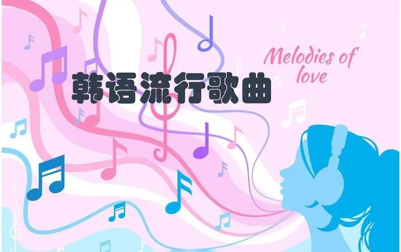 网易云韩语歌曲TOP200 mp3-全知学堂