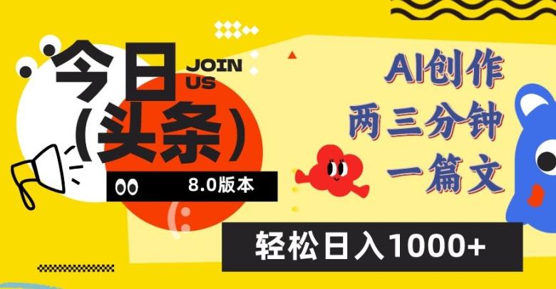 今日头条6.0玩法，AI一键创作改写，简单易上手，轻松日入1000+【揭秘】-全知学堂