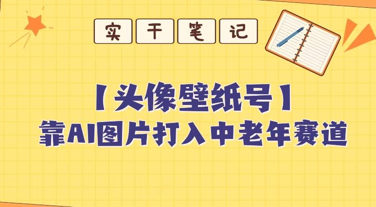 靠AI生成短视频壁纸号打入中老年群体，超简单制作，可批量矩阵操作-全知学堂