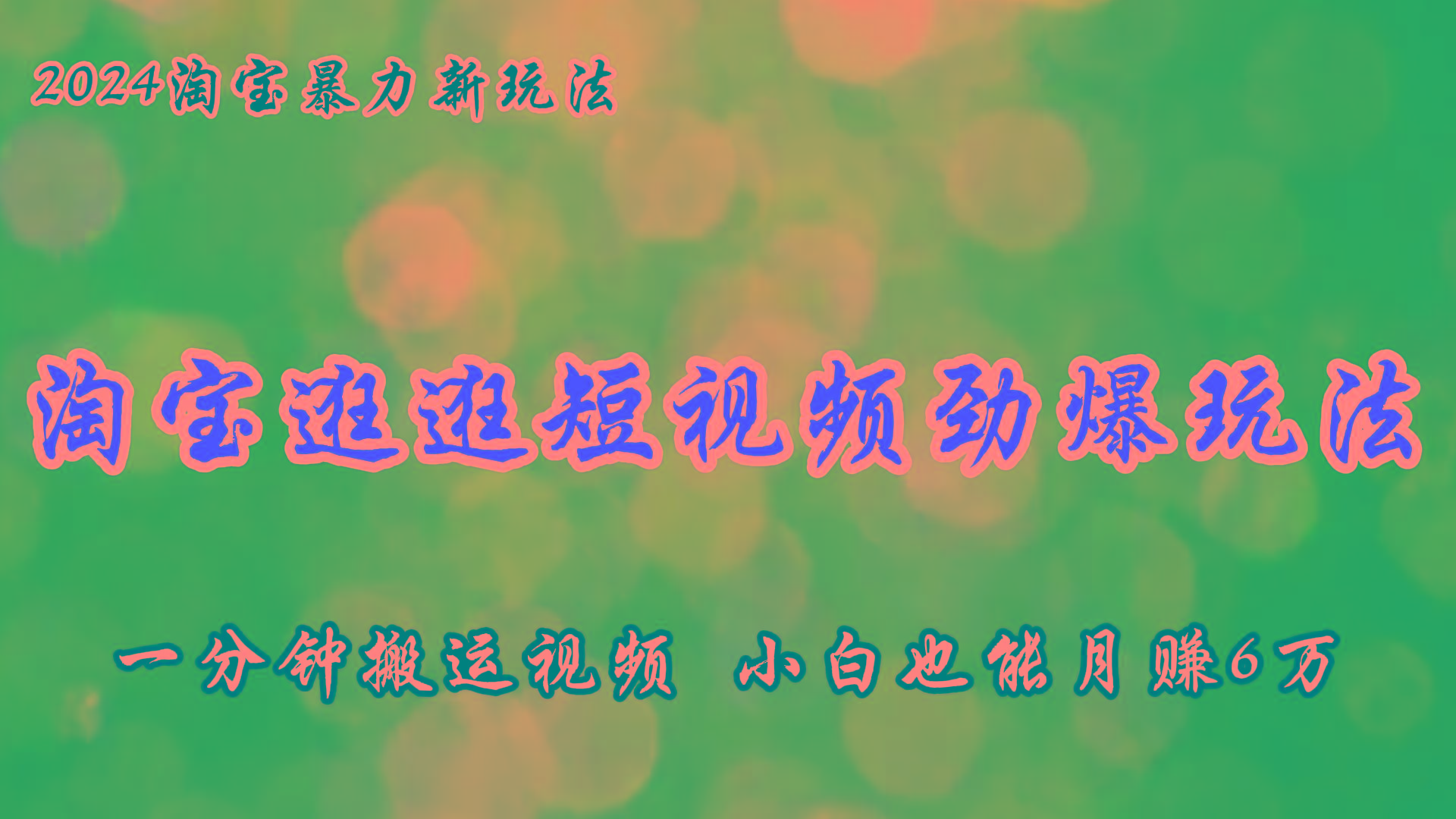 淘宝逛逛短视频劲爆玩法，只需一分钟搬运视频，小白也能月赚6万+-全知学堂