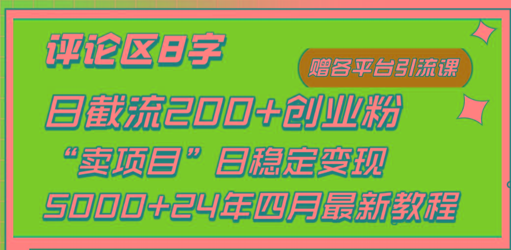 (9851期)评论区8字日载流200+创业粉  日稳定变现5000+24年四月最新教程！-全知学堂