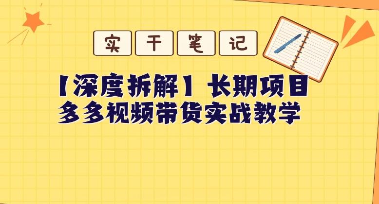 【深度拆解】多多视频带货个人实战教学，无需绑定MCN，简单操作-全知学堂