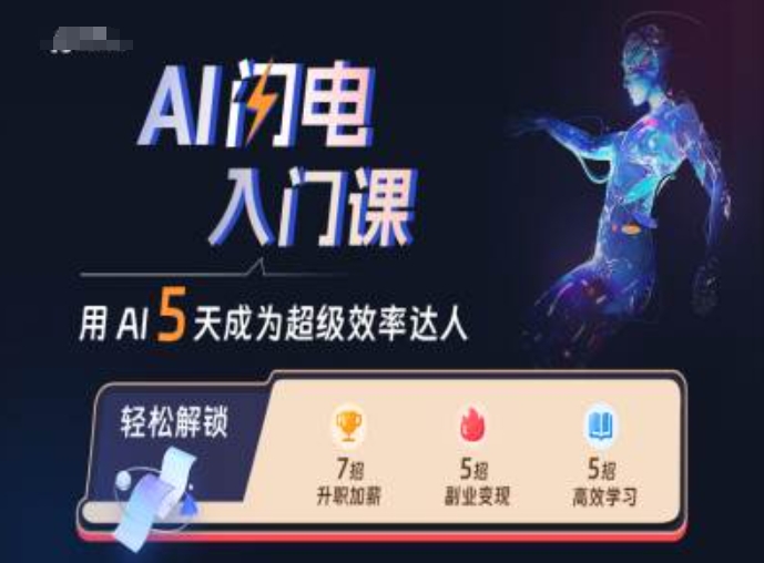 AI闪电入门课，用AI帮你成为超级效率达人-全知学堂