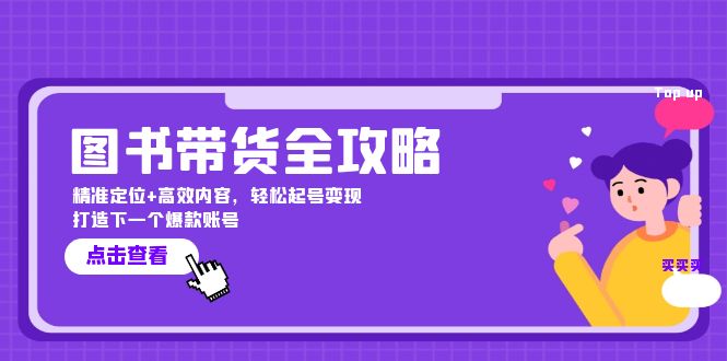 图书带货全攻略：精准定位+高效内容，轻松起号变现 打造下一个爆款账号-全知学堂