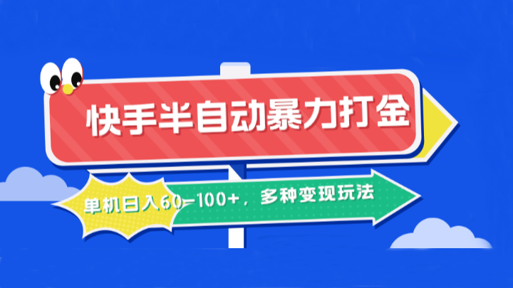 快手半自动暴力打金，单机日入60-100+，多种变现玩法-全知学堂