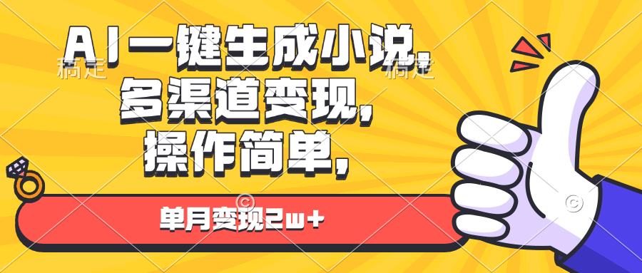 AI一键生成小说，多渠道变现， 操作简单，单月变现2w+-全知学堂