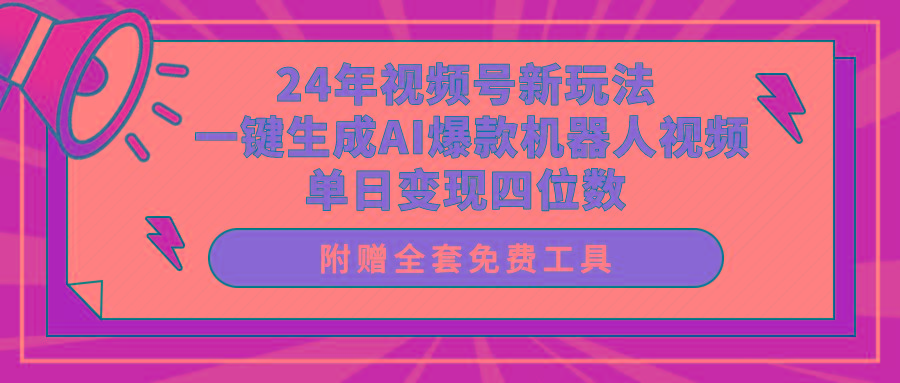 (10024期)24年视频号新玩法 一键生成AI爆款机器人视频，单日轻松变现四位数-全知学堂