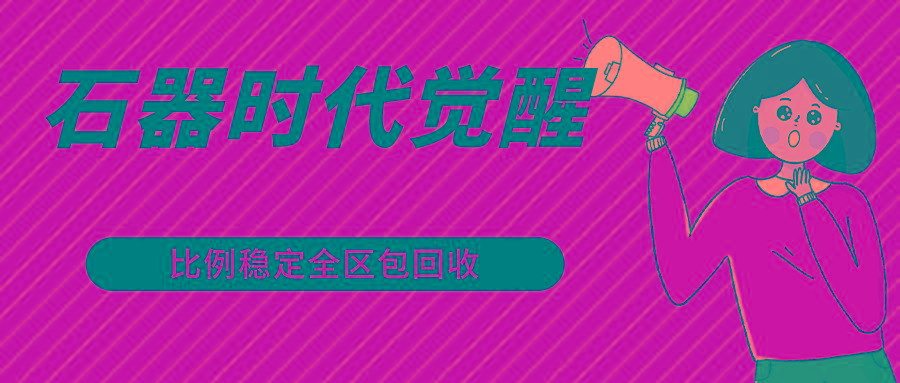 石器时代觉醒全自动游戏搬砖项目，2024年最稳挂机项目0封号一台电脑10-20开利润500+-全知学堂