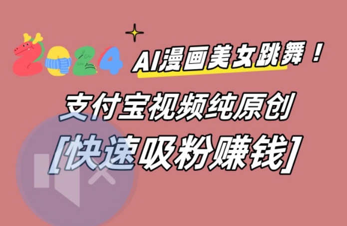 AI动漫美女跳舞视频，无脑搬运原创视频，多项引流方式【揭秘】-全知学堂