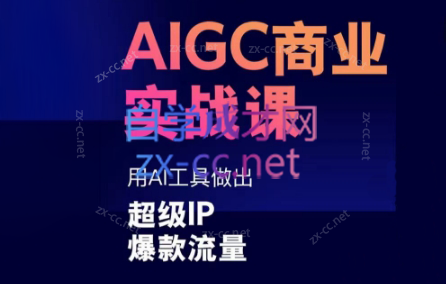 雷鹏老师·AIGC商业实战课-全知学堂