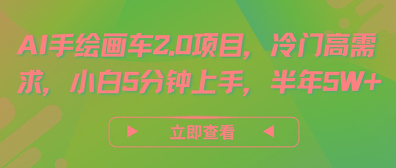 AI手绘画车2.0项目，冷门高需求，小白5分钟上手，半年5W+-全知学堂