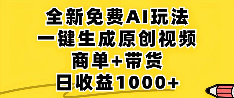 2024年视频号 免费无限制，AI一键生成原创视频，一天几分钟 单号收益1000+-全知学堂