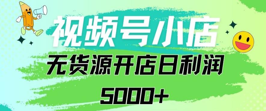 视频号无货源小店从0到1日订单量千单以上纯利润稳稳5000+【揭秘】-全知学堂