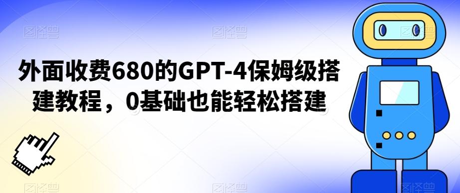 外面收费680的GPT-4保姆级搭建教程，0基础也能轻松搭建【揭秘】-全知学堂