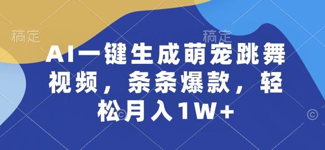 AI一键生成萌宠跳舞视频，条条爆款，轻松月入1W+【揭秘】-全知学堂