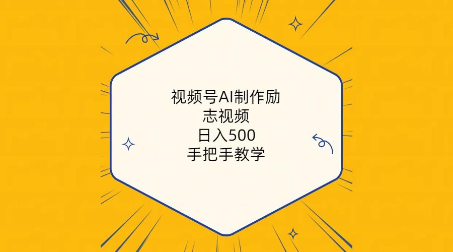 视频号AI制作励志视频，日入500+，手把手教学(附工具+820G素材-全知学堂