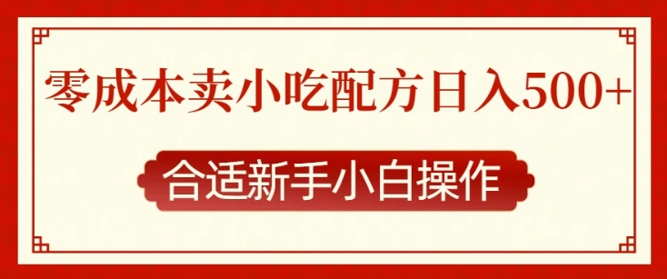 零成本售卖小吃配方，日入多张，适合新手小白操作【揭秘】-全知学堂